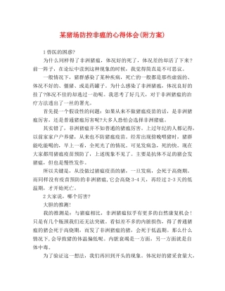 某猪场防控非瘟的心得体会(附方案) 