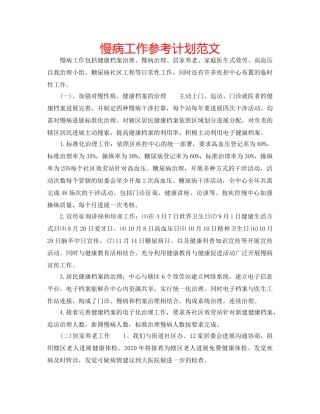 慢病工作参考计划范文 