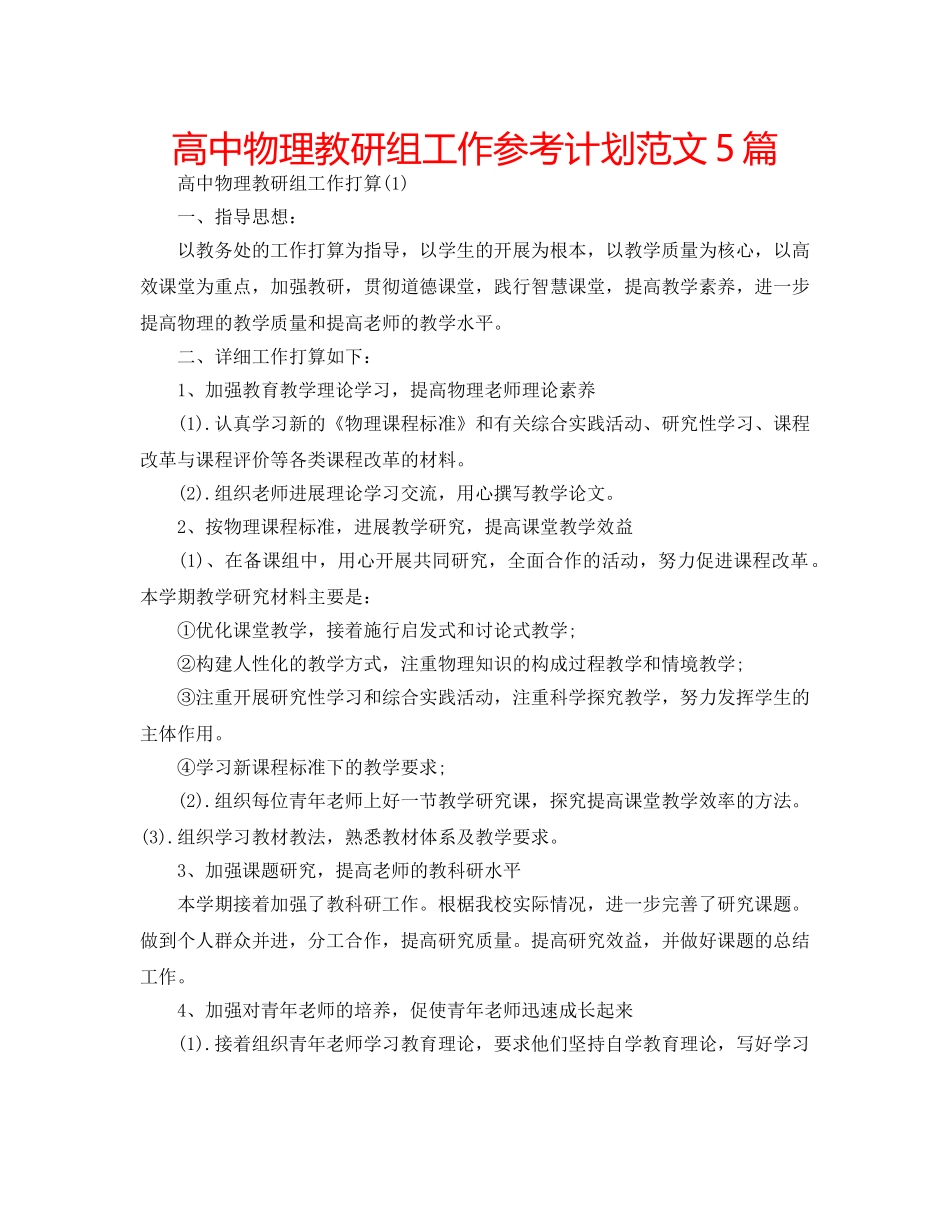 高中物理教研组工作参考计划范文5篇 _第1页
