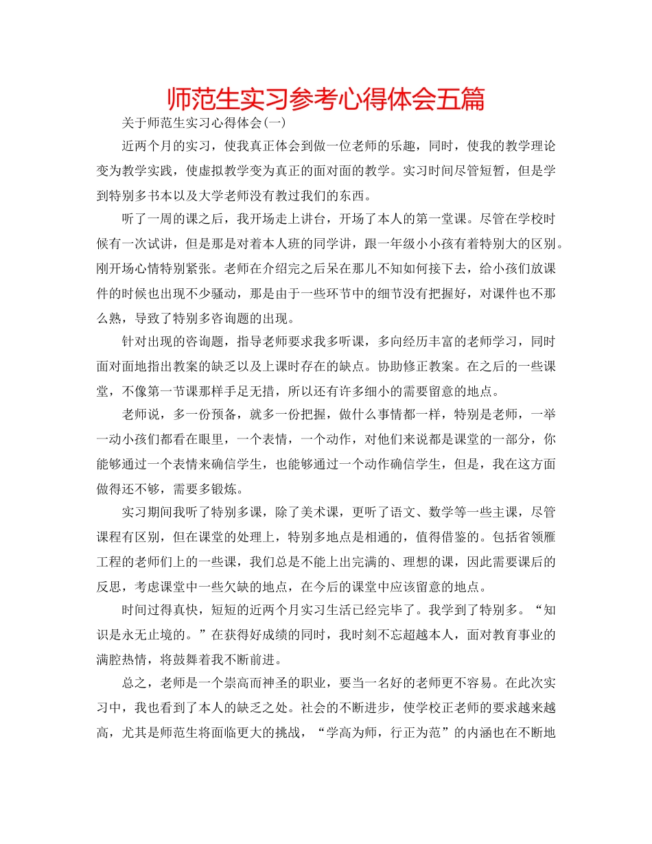 师范生实习参考心得体会五篇 _第1页