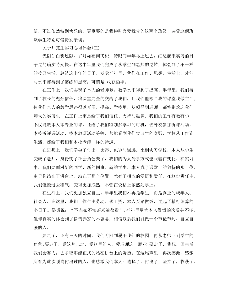 师范生实习参考心得体会五篇 _第3页