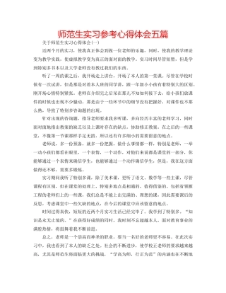 师范生实习参考心得体会五篇 