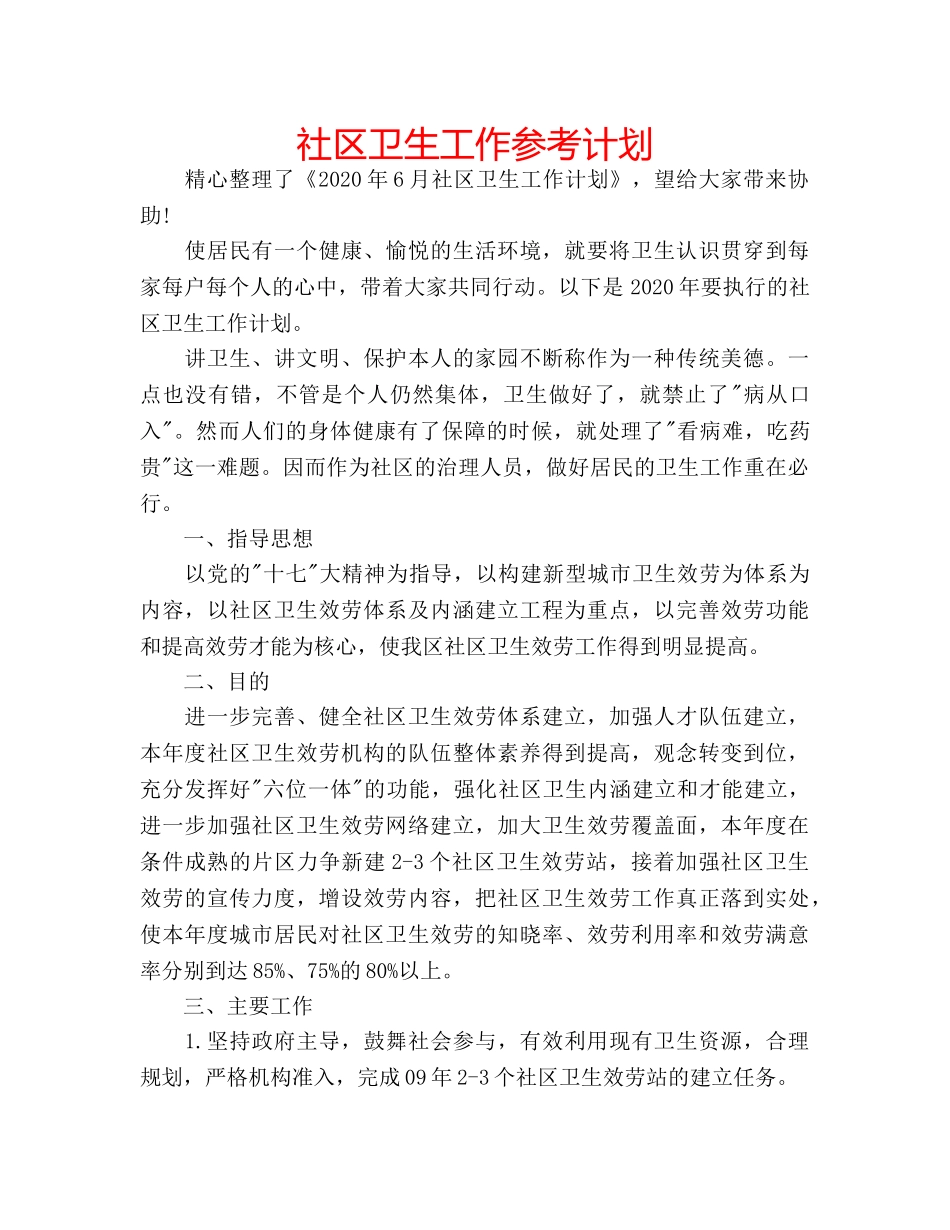 社区卫生工作参考计划 _第1页