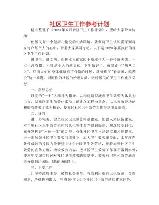 社区卫生工作参考计划 