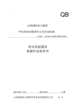 华光给水泵前置泵检修作业指导书