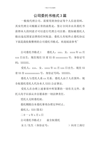 公司委托书格式3篇