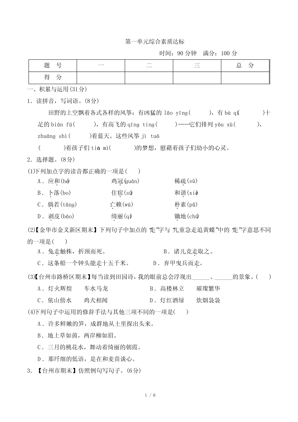 2024年部编版四年级下册语文第一单元综合检测试卷及答案_第1页