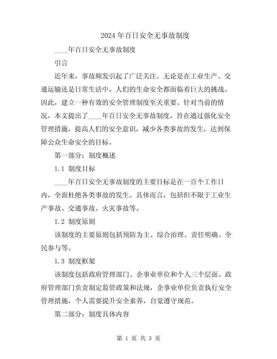2024年百日安全无事故制度 _第1页