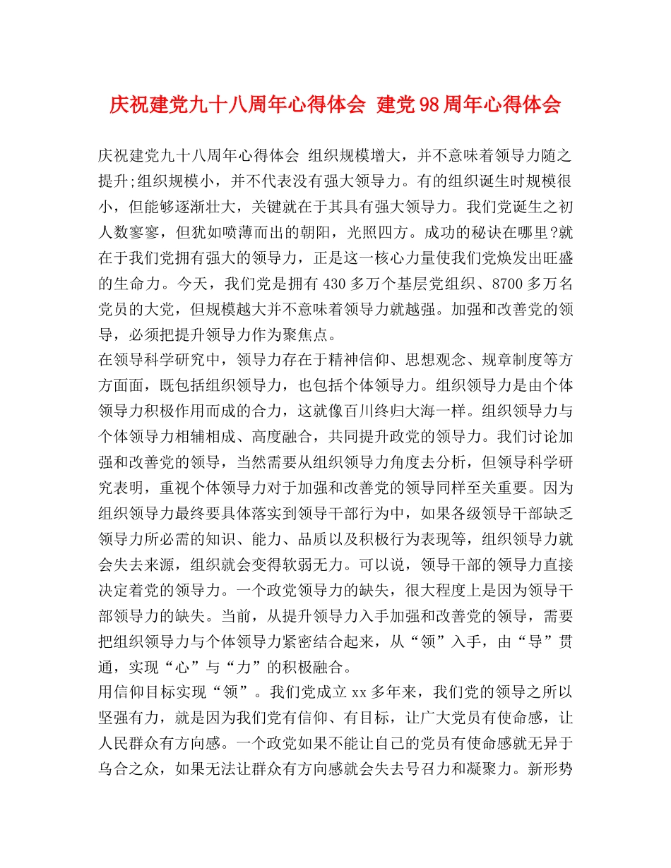 庆祝建党九十八周年心得体会 建党98周年心得体会 _第1页