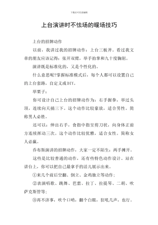 上台演讲时不怯场的暖场技巧