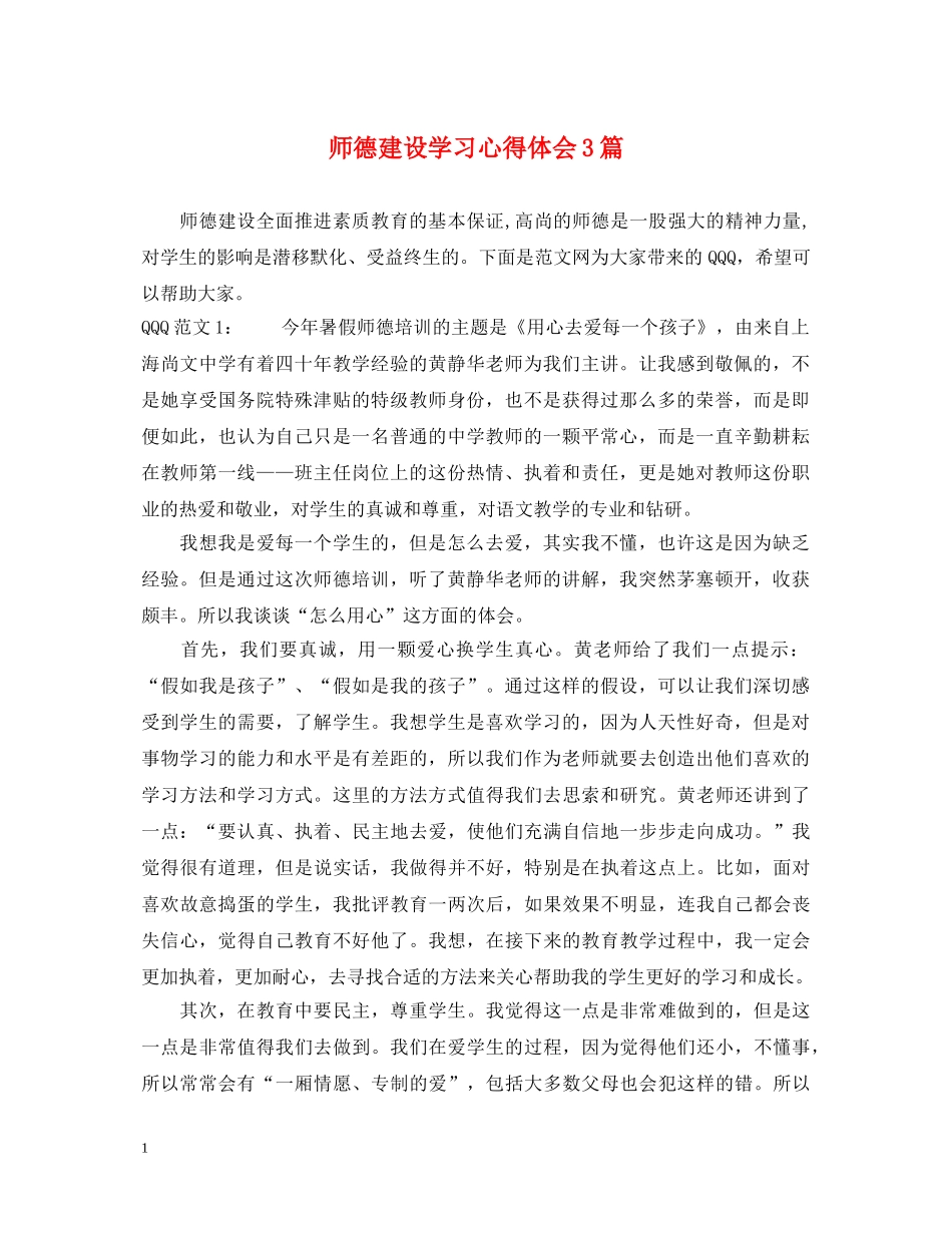 师德建设学习心得体会3篇 _第1页