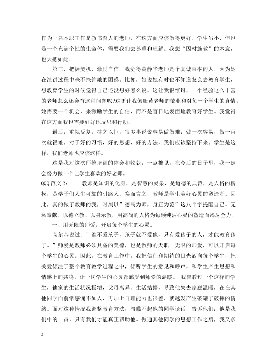 师德建设学习心得体会3篇 _第2页