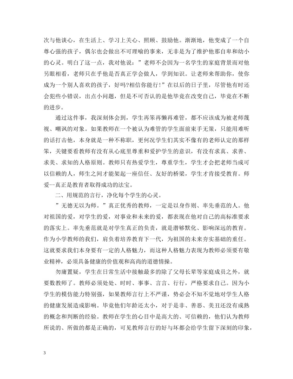 师德建设学习心得体会3篇 _第3页