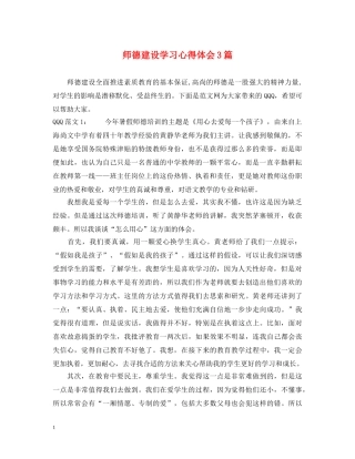 师德建设学习心得体会3篇 