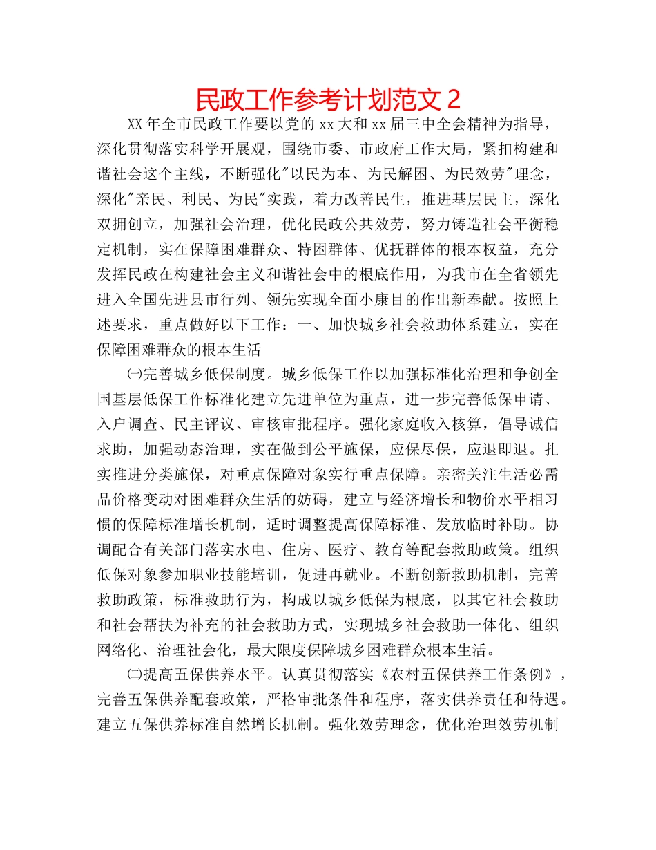 民政工作参考计划范文2 _第1页