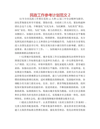 民政工作参考计划范文2 