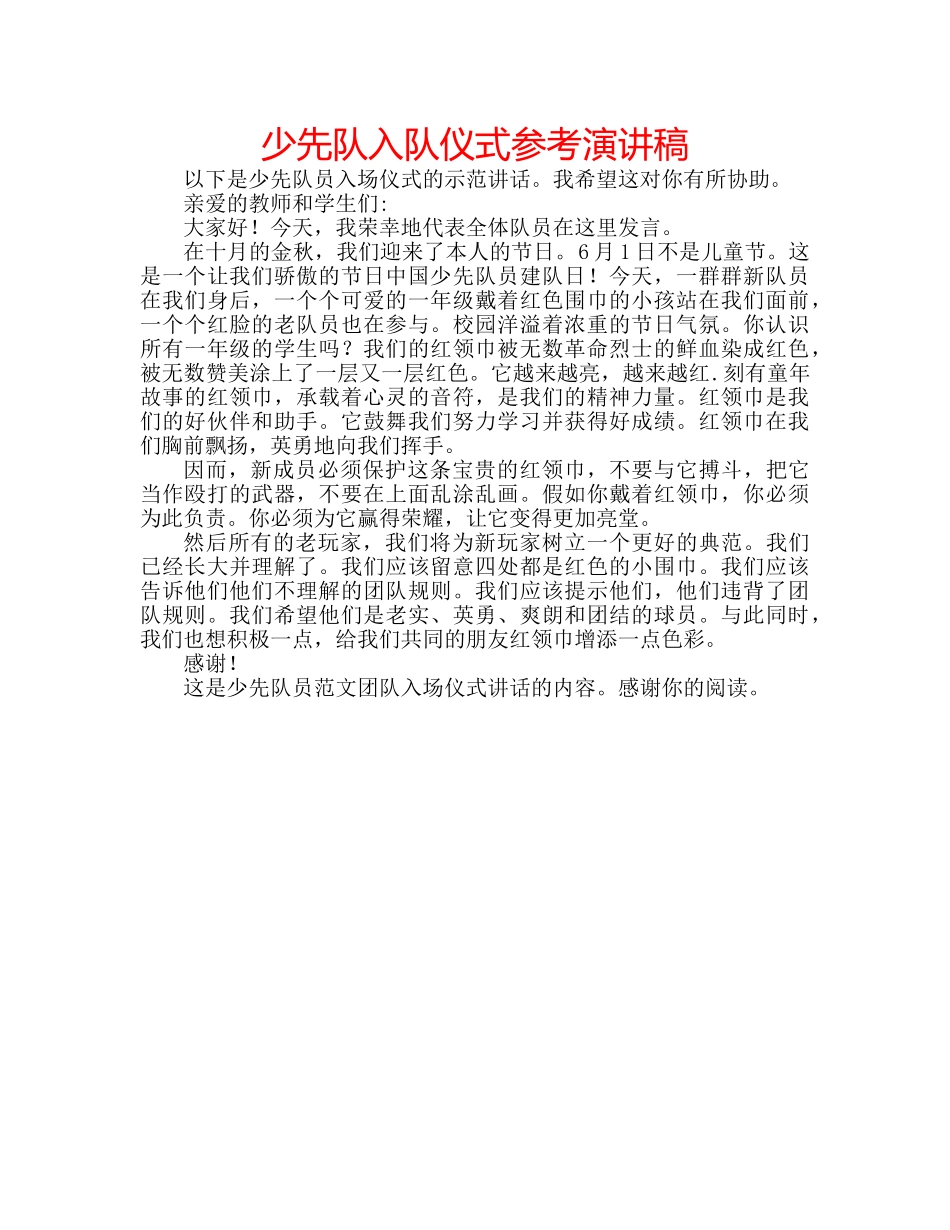 少先队入队仪式参考演讲稿 _第1页