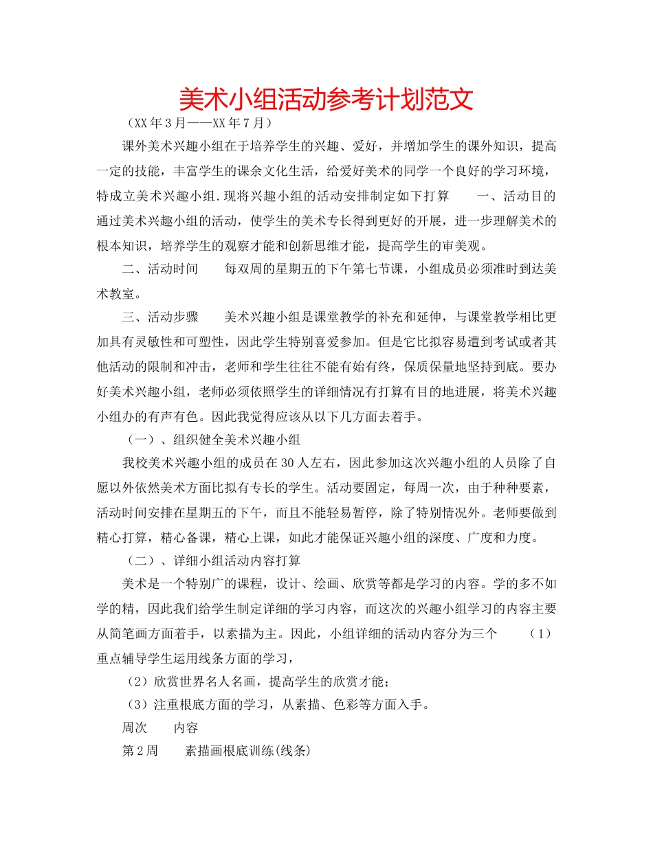 美术小组活动参考计划范文 _第1页