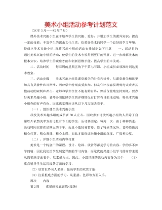 美术小组活动参考计划范文 