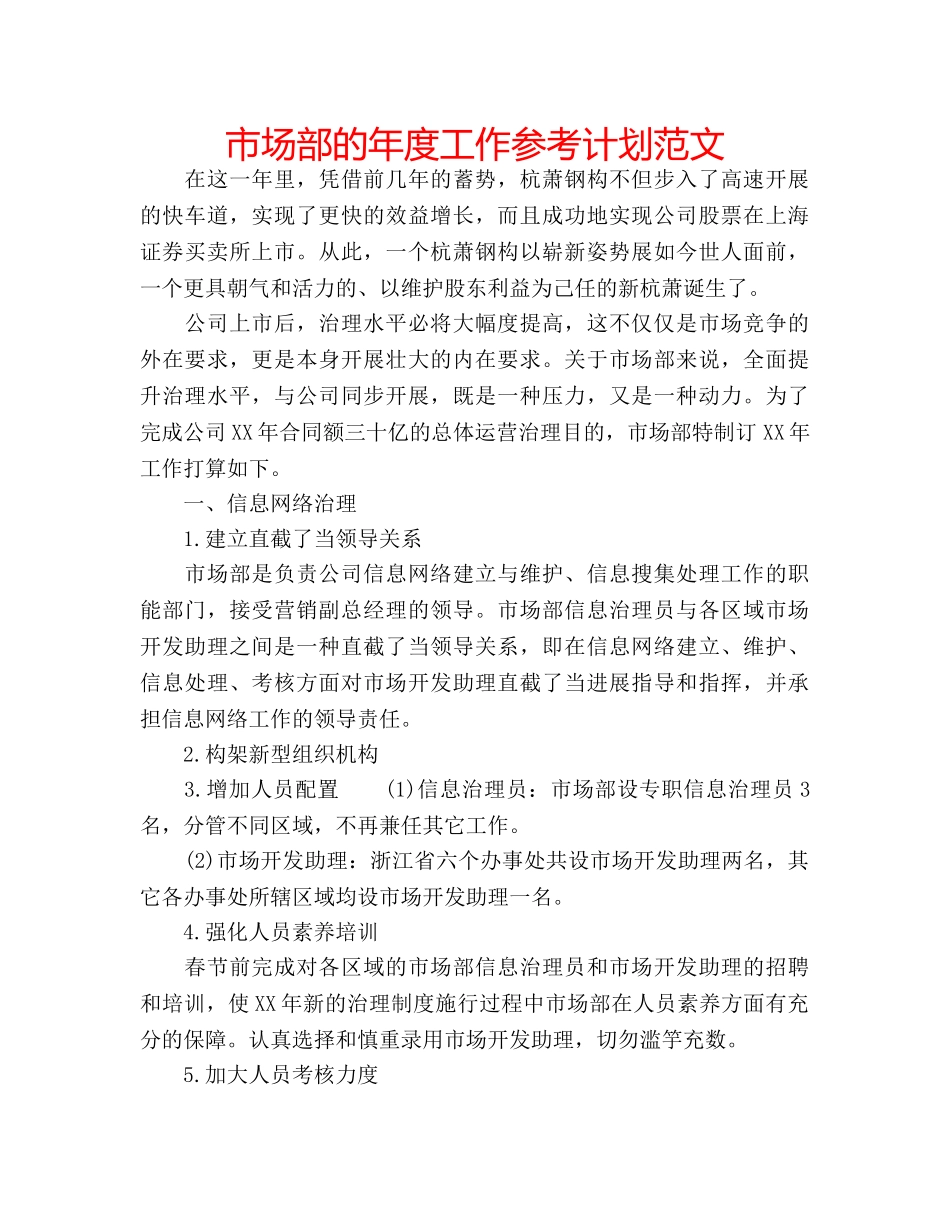 市场部的年度工作参考计划范文 _第1页