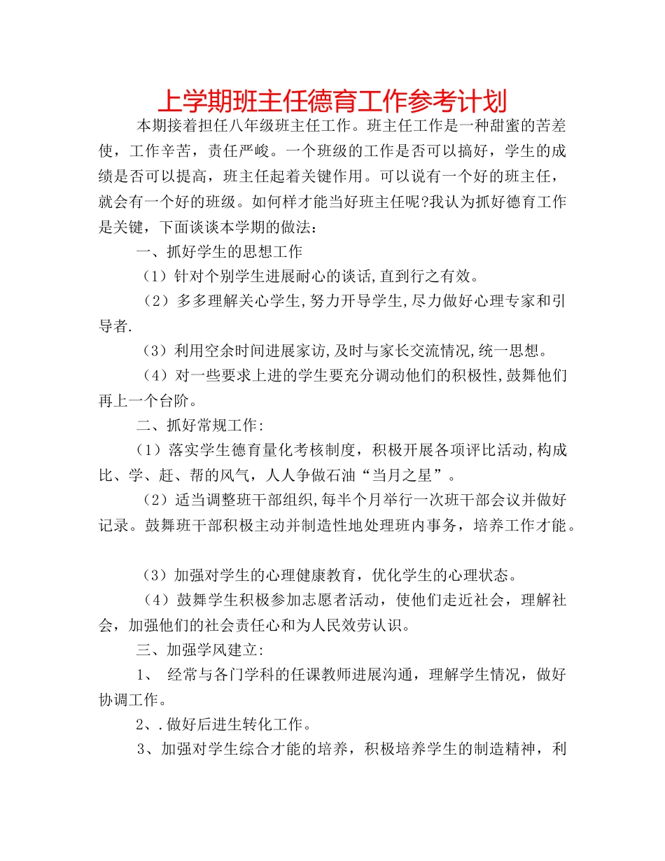 上学期班主任德育工作参考计划 _第1页