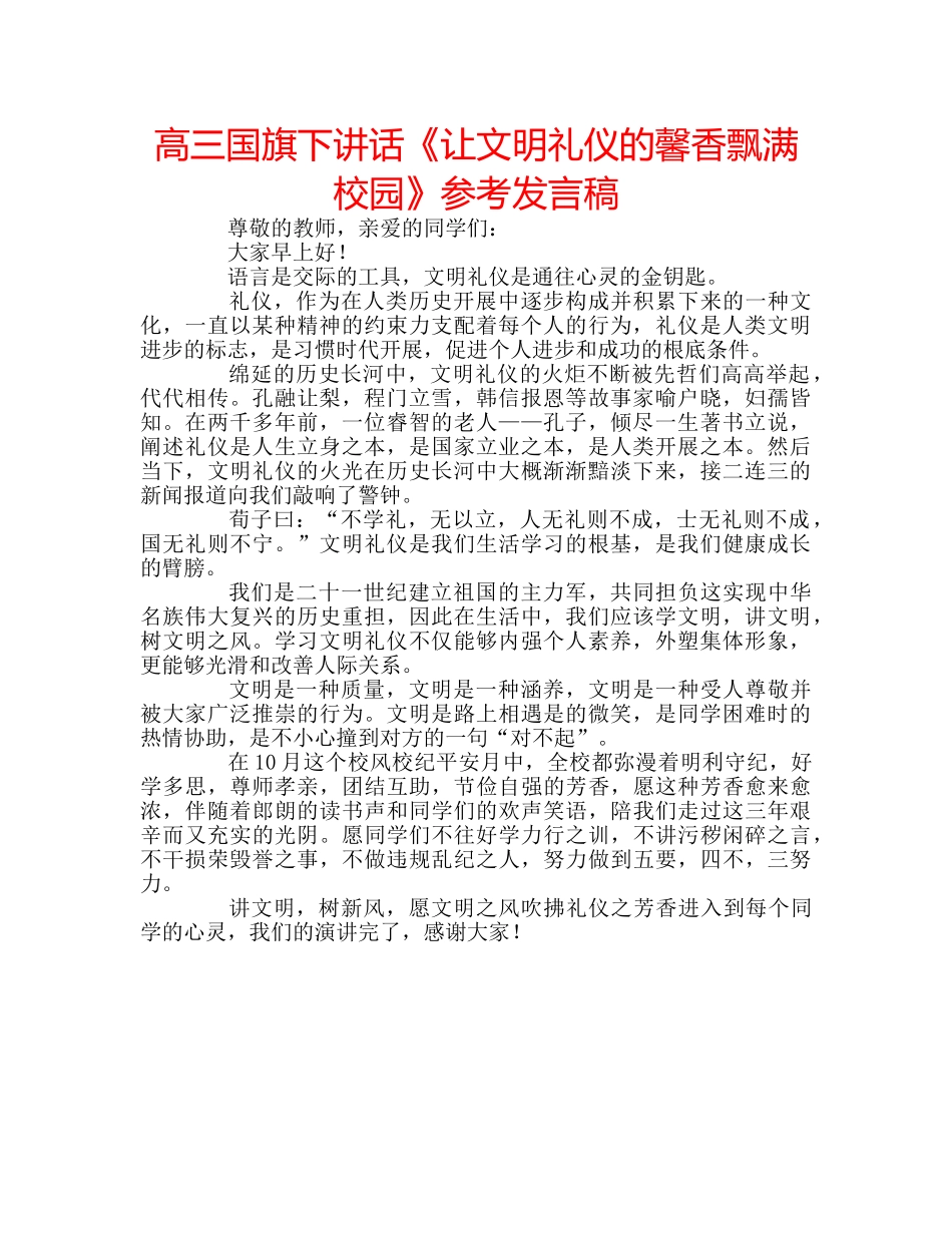 高三国旗下讲话《让文明礼仪的馨香飘满校园》参考发言稿 _第1页