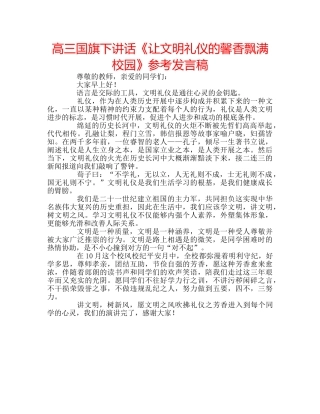 高三国旗下讲话《让文明礼仪的馨香飘满校园》参考发言稿 