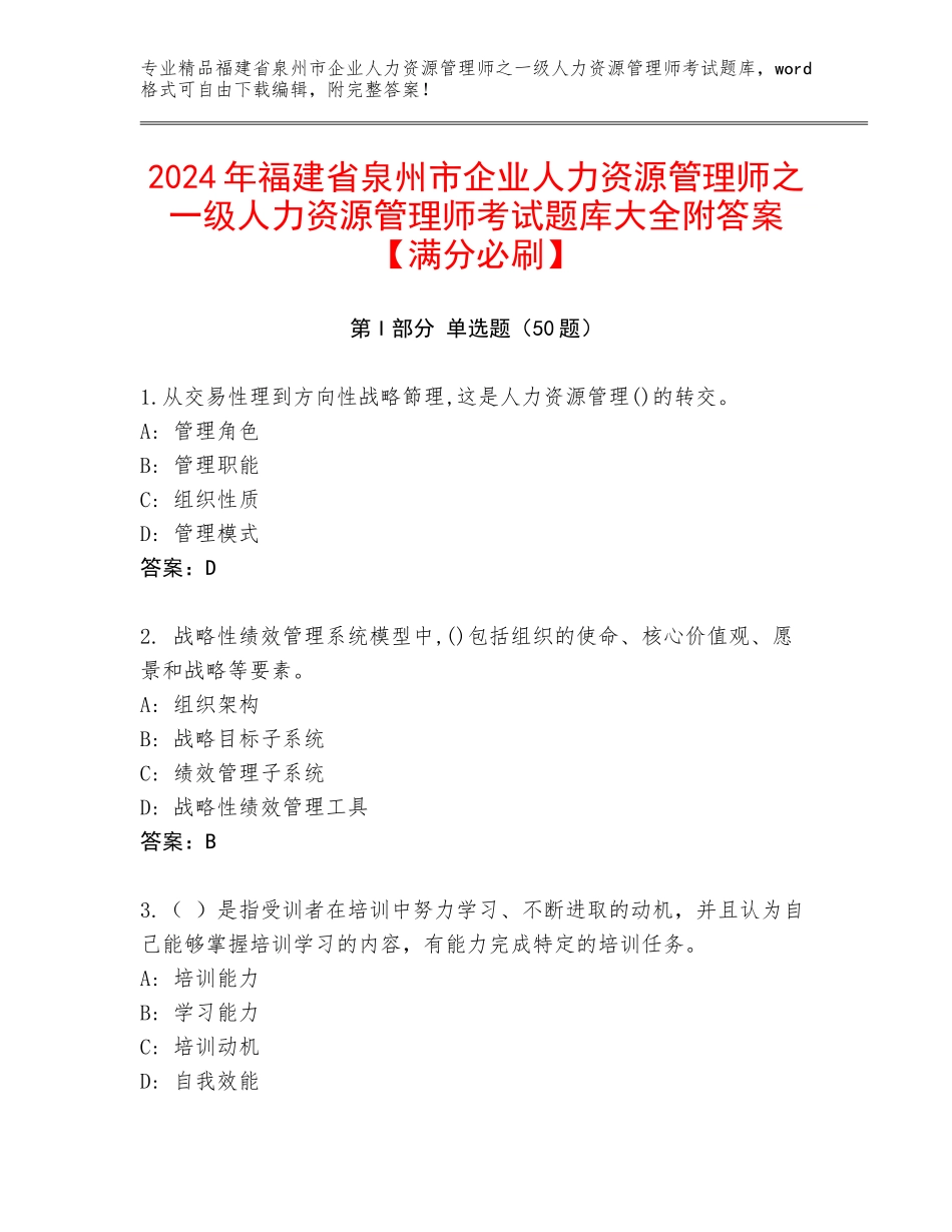 2024年福建省泉州市企业人力资源管理师之一级人力资源管理师考试题库大全附答案【满分必刷】_第1页