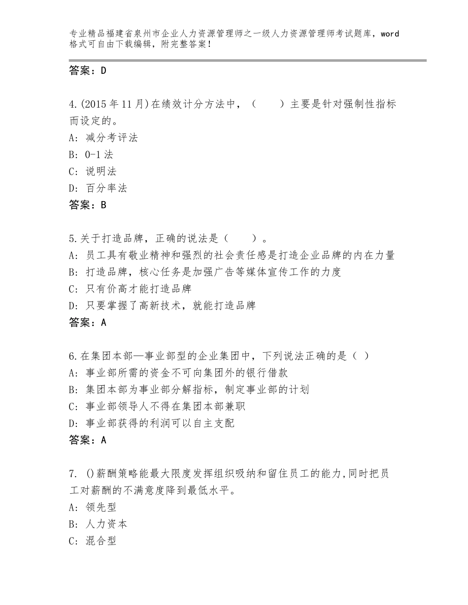 2024年福建省泉州市企业人力资源管理师之一级人力资源管理师考试题库大全附答案【满分必刷】_第2页