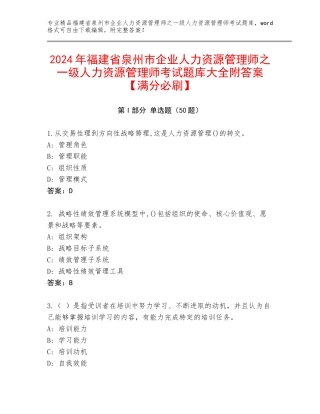 2024年福建省泉州市企业人力资源管理师之一级人力资源管理师考试题库大全附答案【满分必刷】