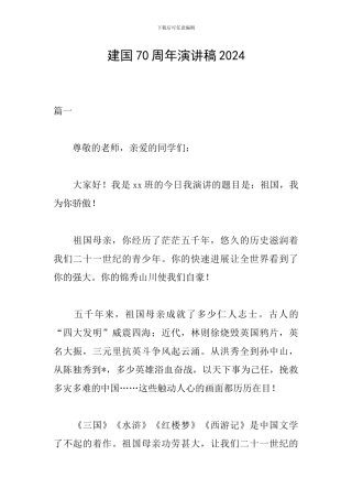 建国70周年演讲稿2024