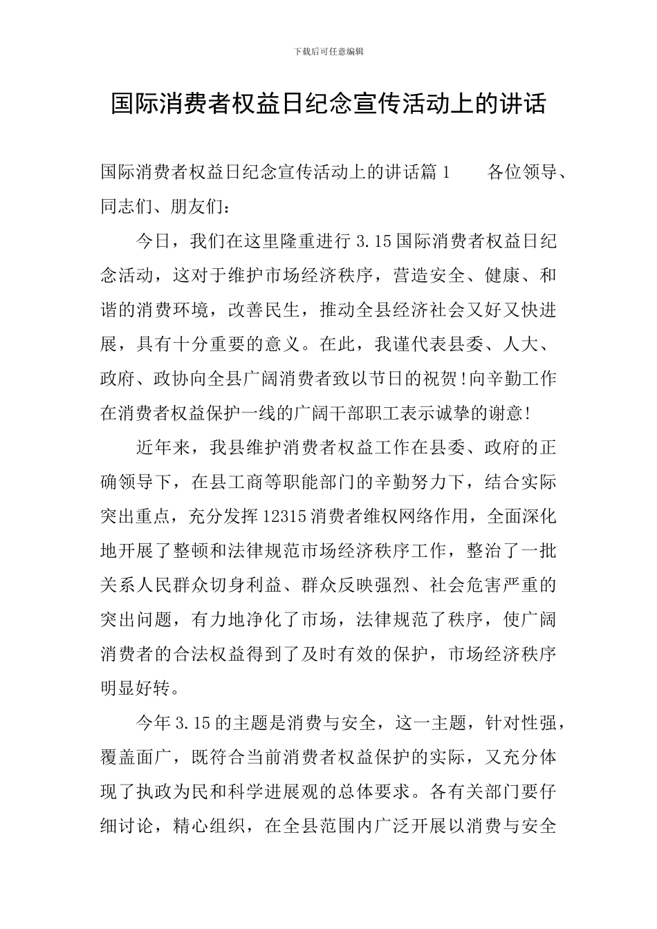国际消费者权益日纪念宣传活动上的讲话_第1页