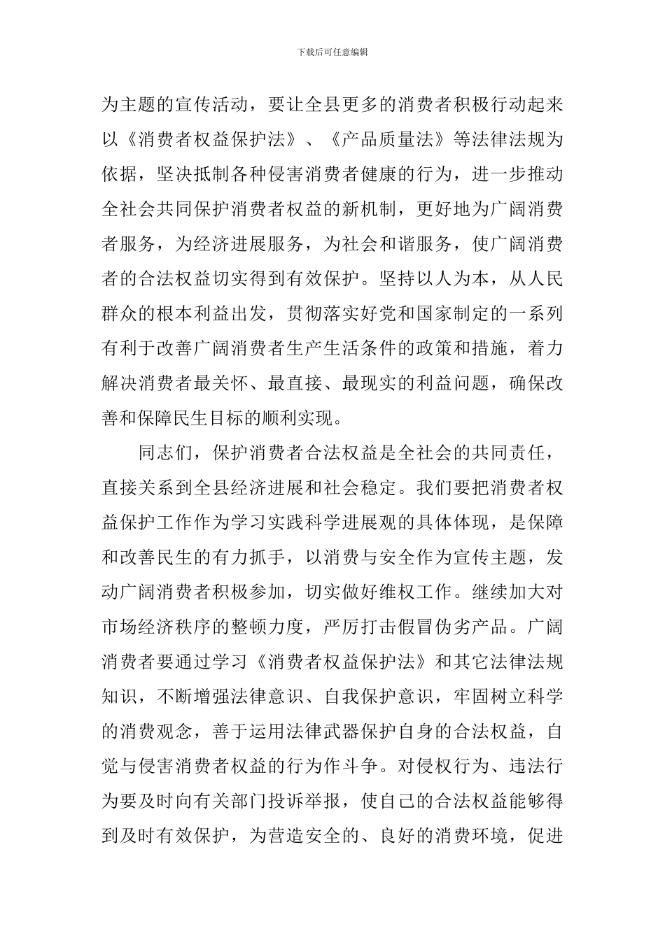 国际消费者权益日纪念宣传活动上的讲话_第2页