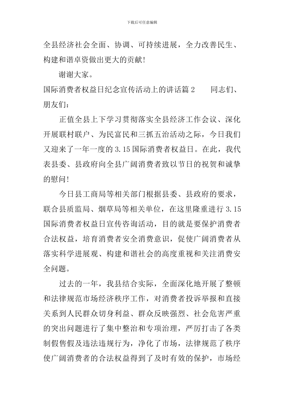 国际消费者权益日纪念宣传活动上的讲话_第3页