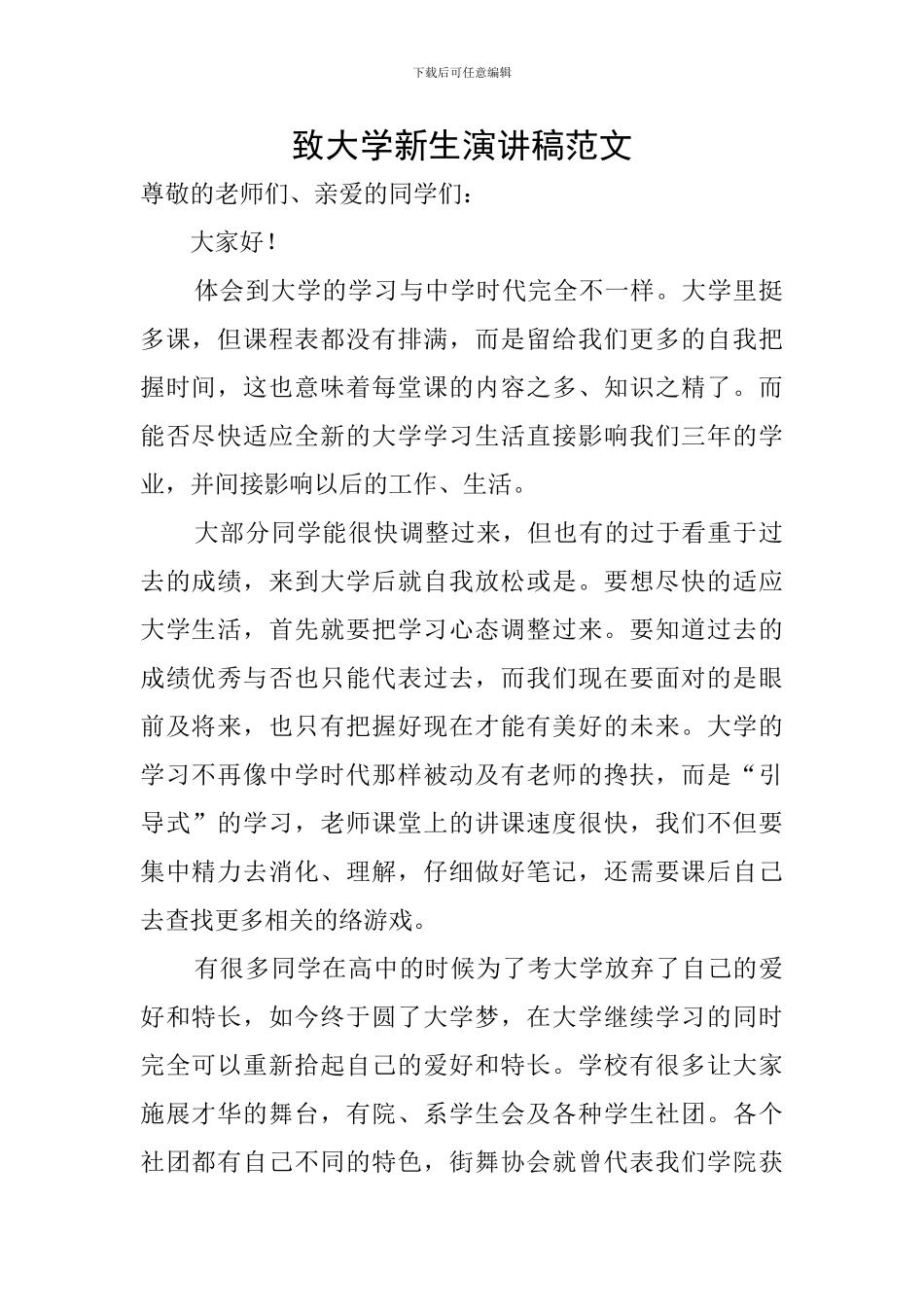 致大学新生演讲稿范文_第1页