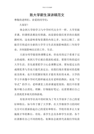 致大学新生演讲稿范文