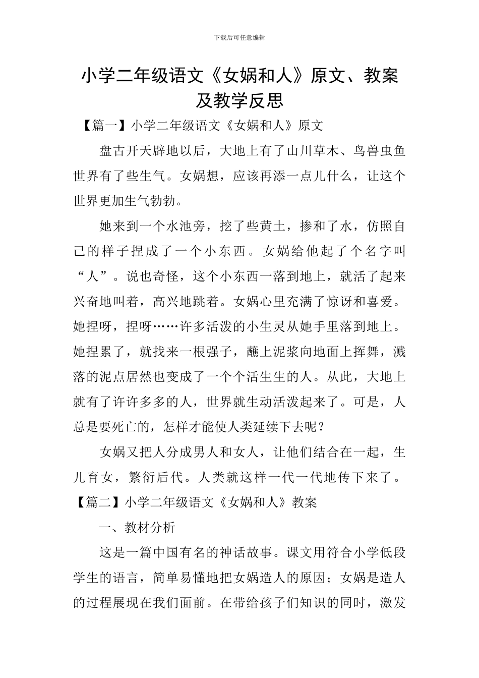 小学二年级语文《女娲和人》原文、教案及教学反思_第1页