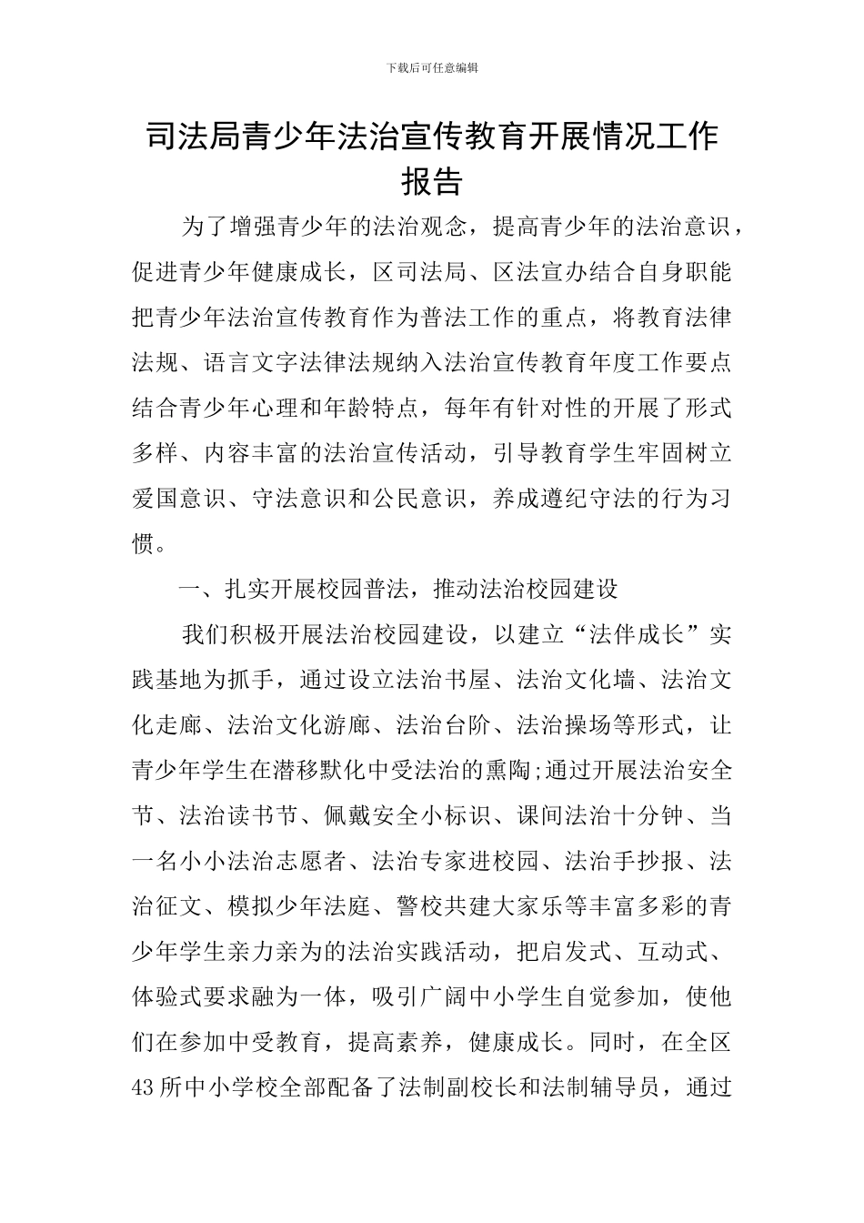 司法局青少年法治宣传教育开展情况工作报告_第1页