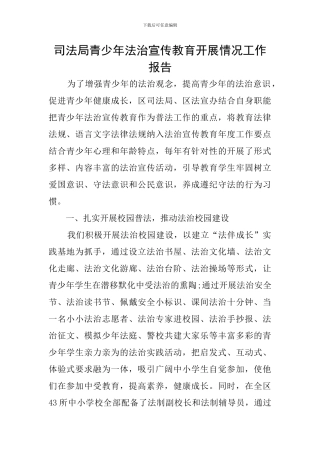 司法局青少年法治宣传教育开展情况工作报告