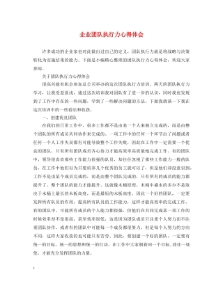 企业团队执行力心得体会 