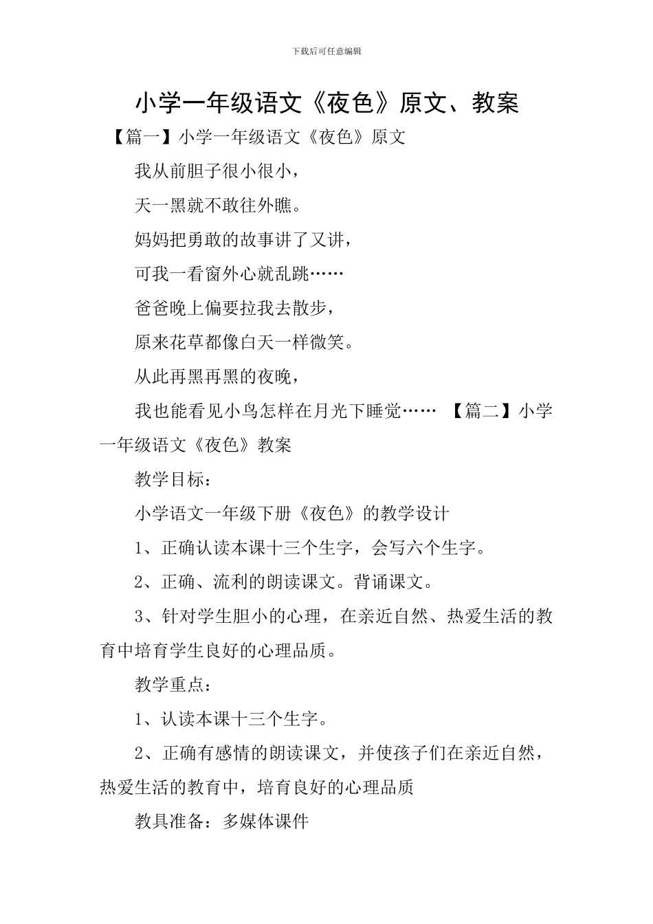 小学一年级语文《夜色》原文、教案_第1页