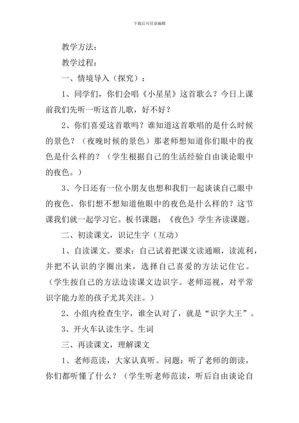 小学一年级语文《夜色》原文、教案_第2页