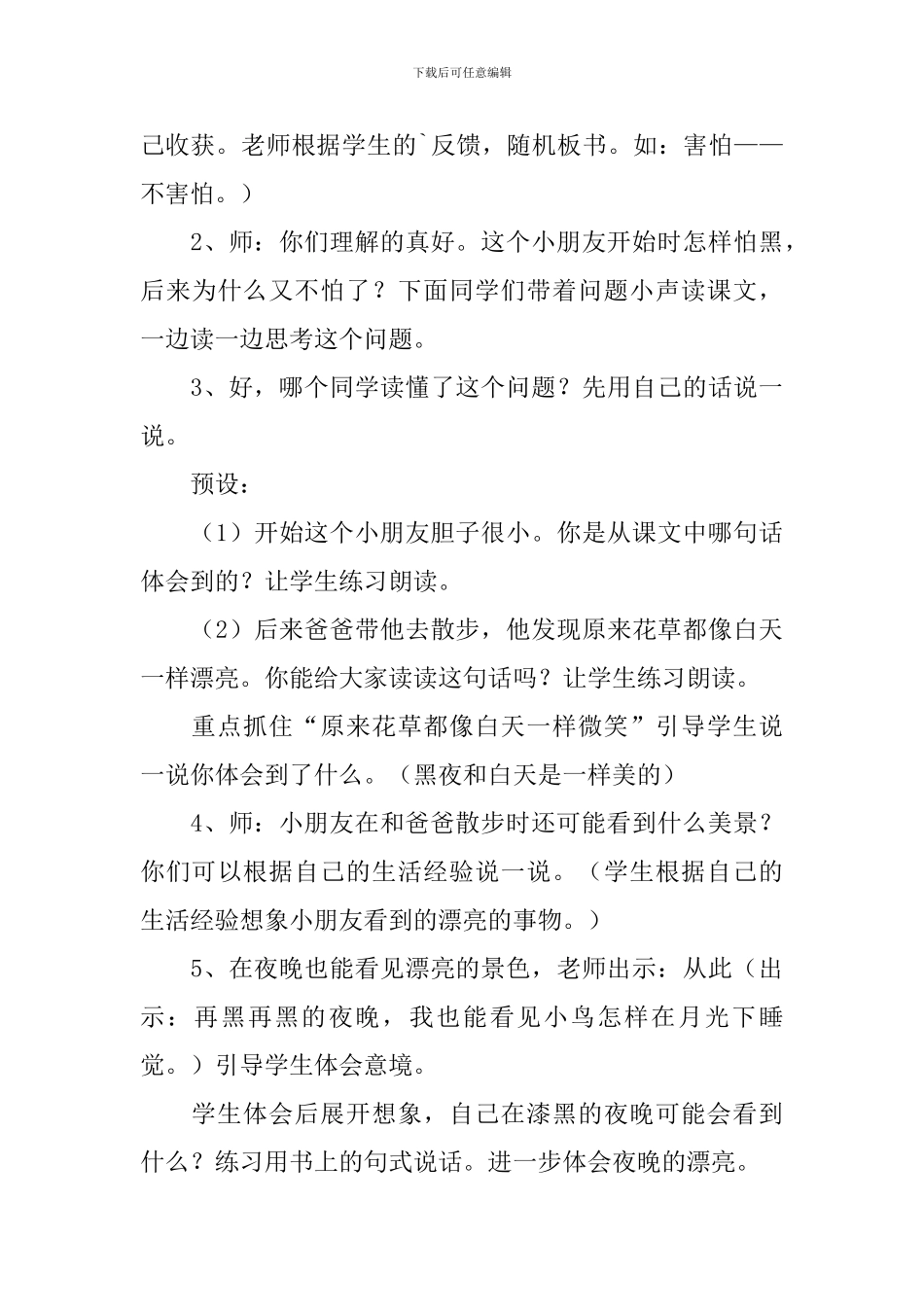 小学一年级语文《夜色》原文、教案_第3页