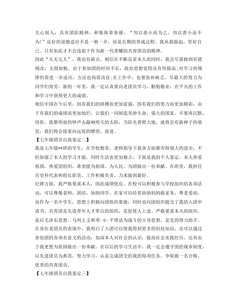 七年级团员自我鉴定参考模板 _第2页