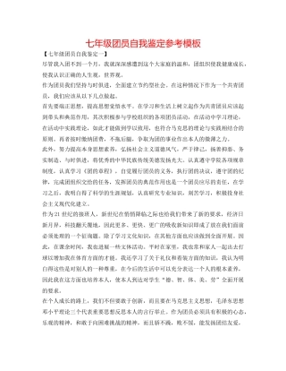七年级团员自我鉴定参考模板 