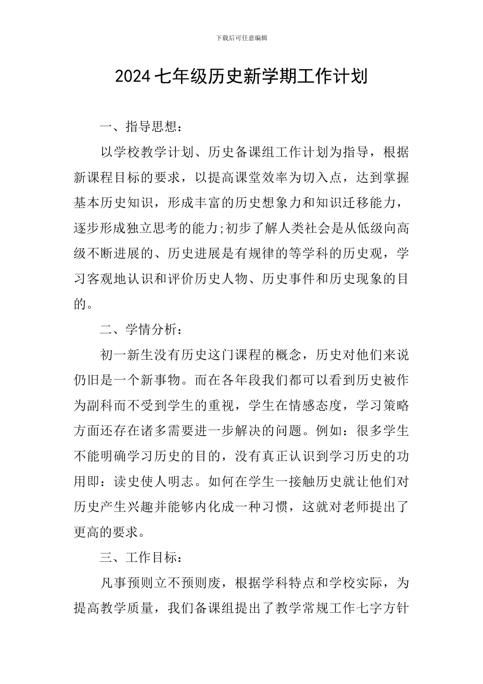 2024七年级历史新学期工作计划_第1页