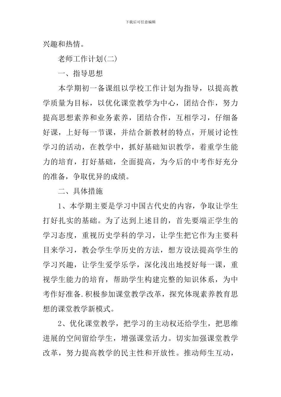 2024七年级历史新学期工作计划_第3页