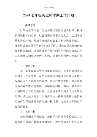 2024七年级历史新学期工作计划