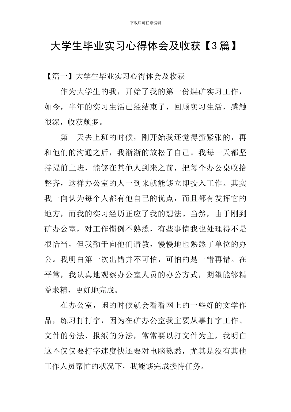 大学生毕业实习心得体会及收获_第1页