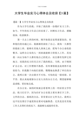 大学生毕业实习心得体会及收获